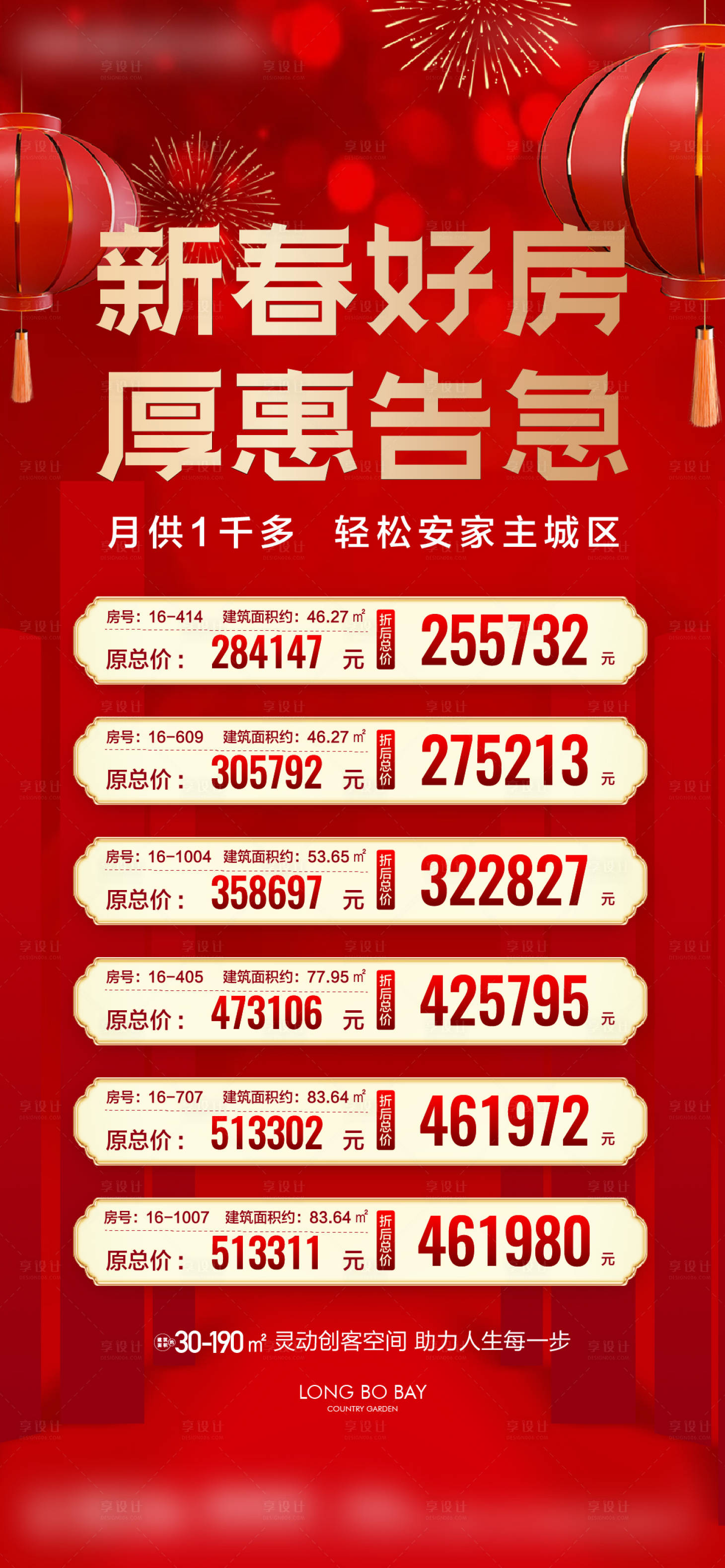 源文件下載【享設計】搜索編號：38590019581274584【新春特價房源海報】