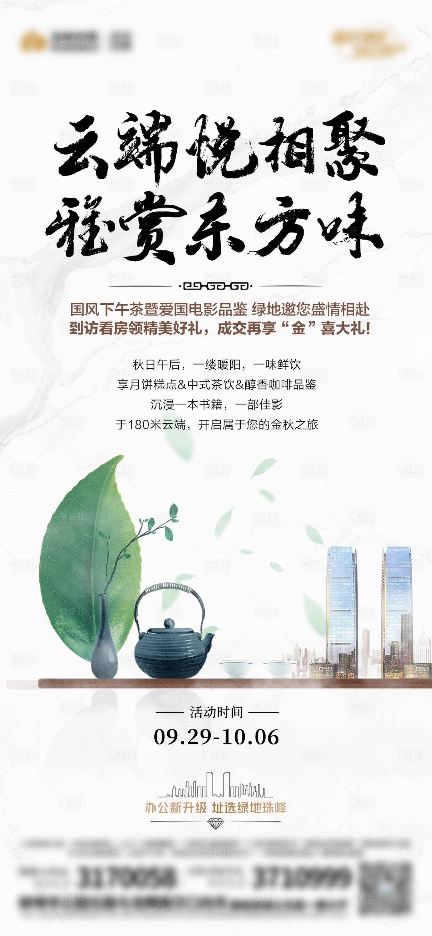 源文件下載【享設(shè)計(jì)】搜索編號(hào)：51640019454156182【地產(chǎn)下午茶】