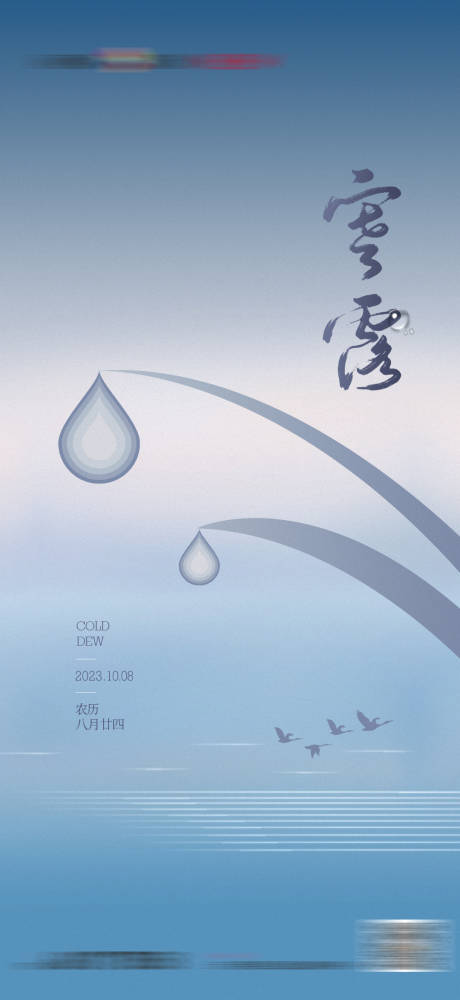 源文件下載【享設計】搜索編號：43230019283085813【地產寒露白露冬天立冬海報】
