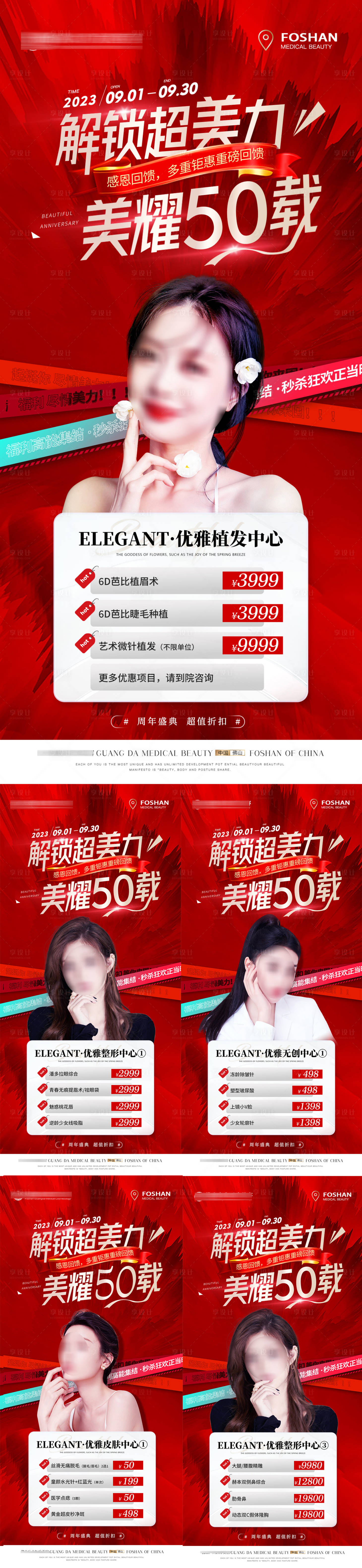 源文件下载【享设计】搜索编号：79120019195112175【医美周年庆活动系列】