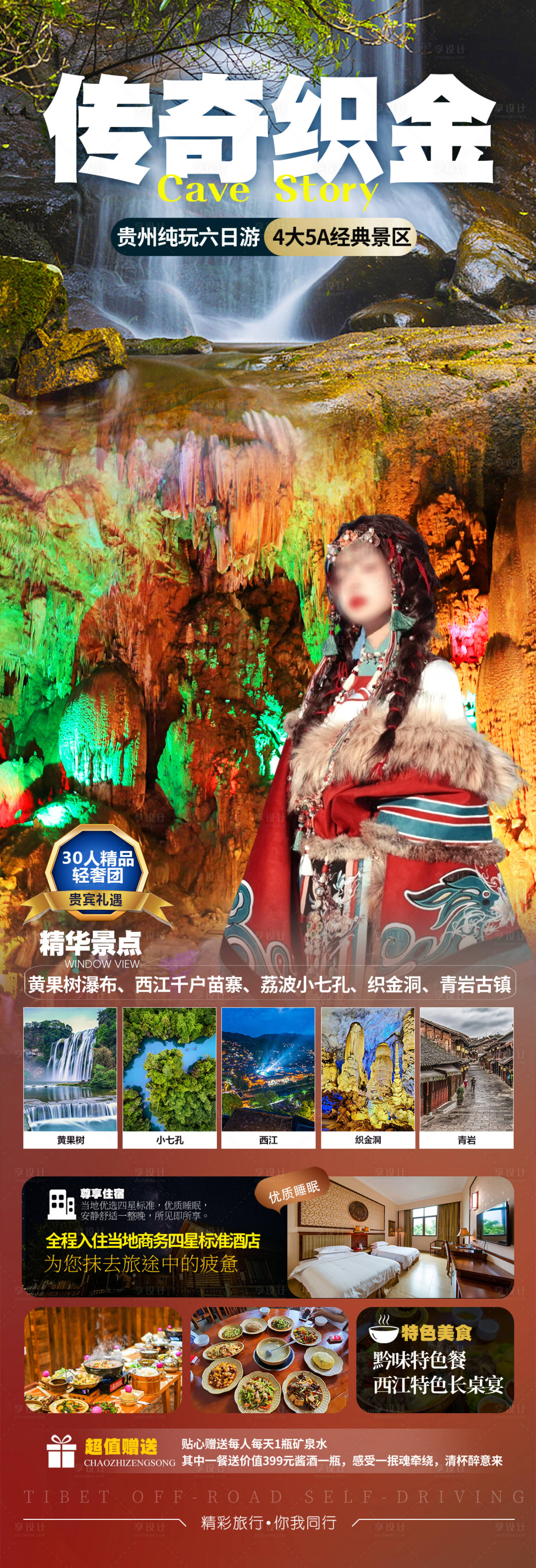 源文件下载【享设计】搜索编号：78970019368742416【贵州旅游海报】