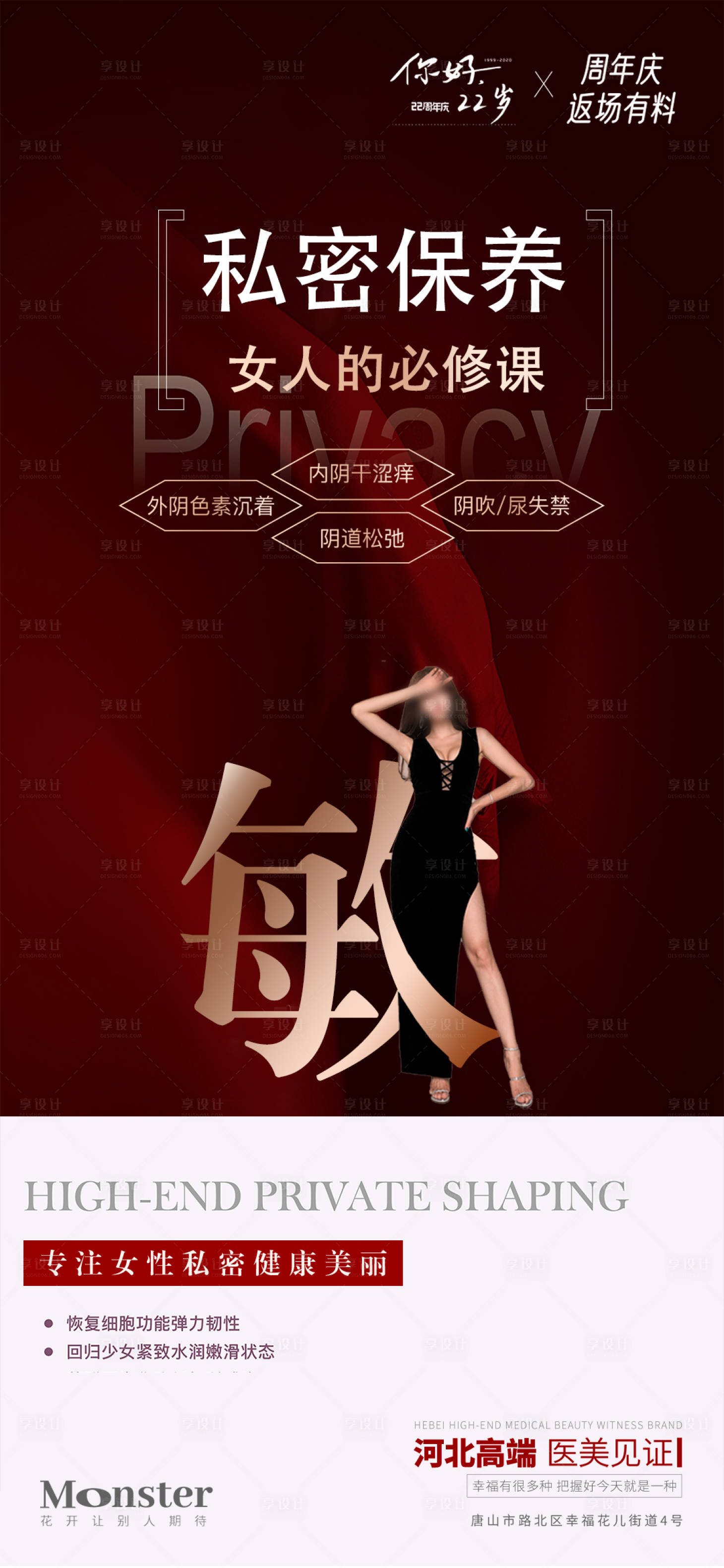 源文件下載【醫美私密保養海報】編號：64560019217016070