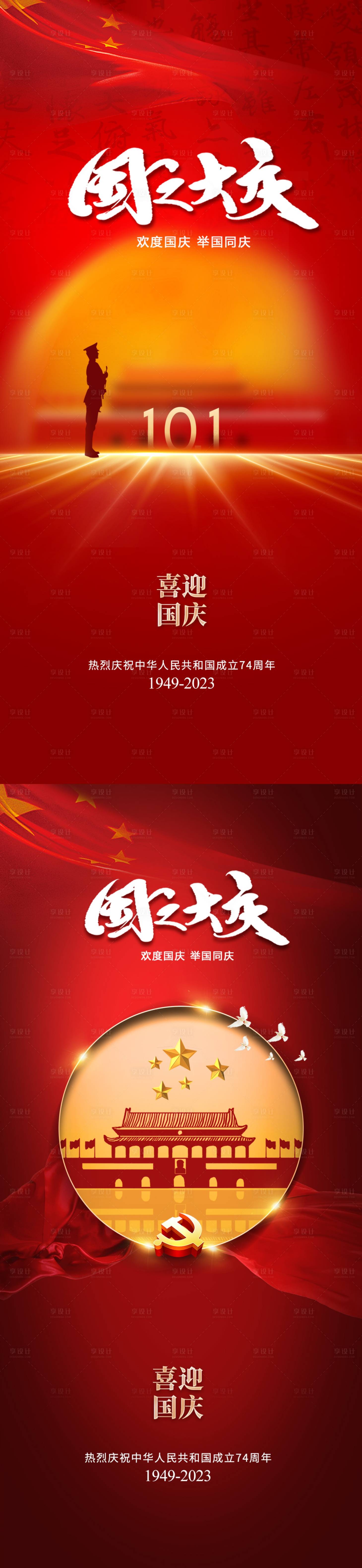 源文件下载【享设计】搜索编号：43500019233629784【地产国庆节海报】