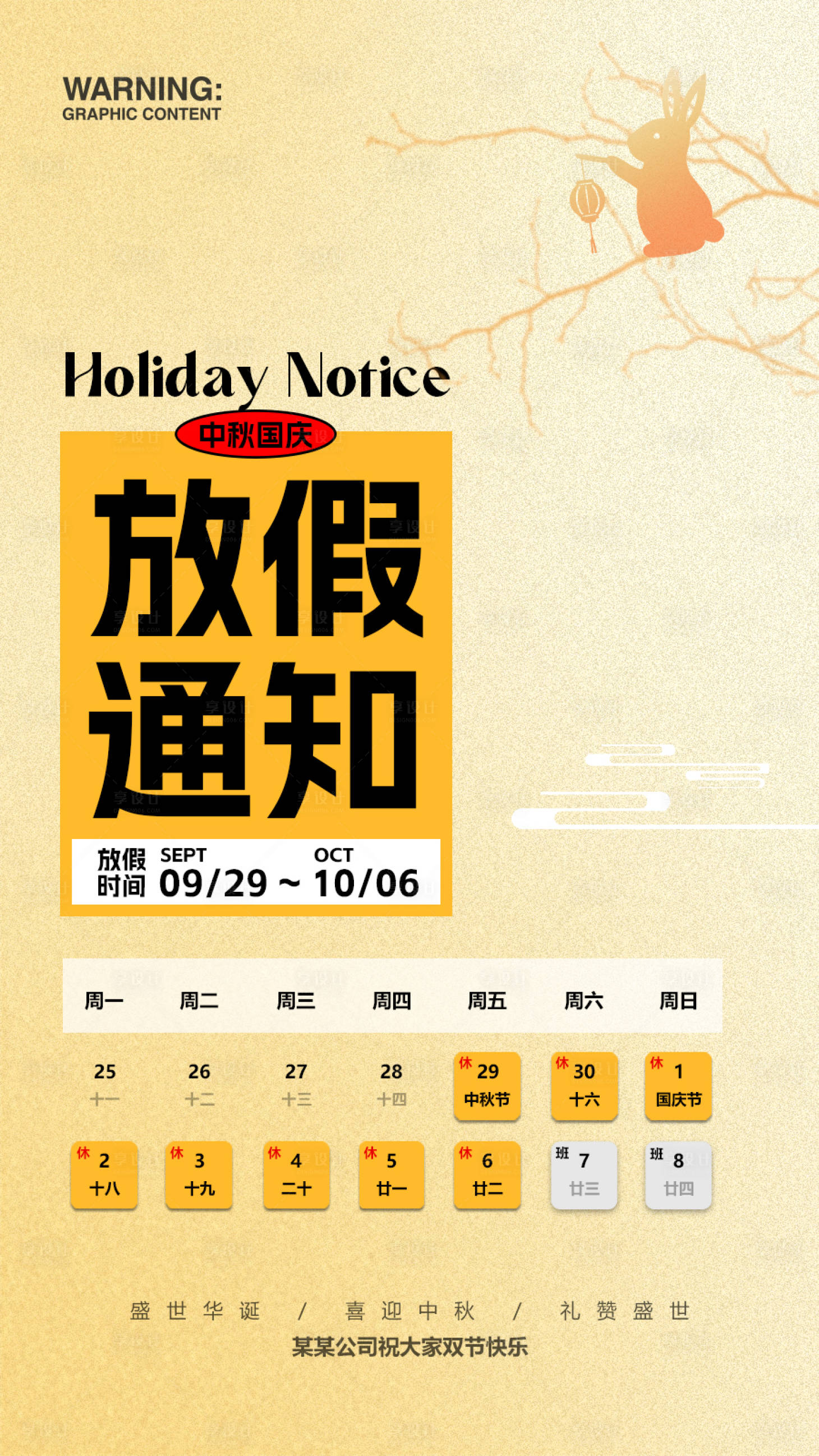 源文件下载【享设计】搜索编号：13470019543943660【中秋国庆放假通知海报】