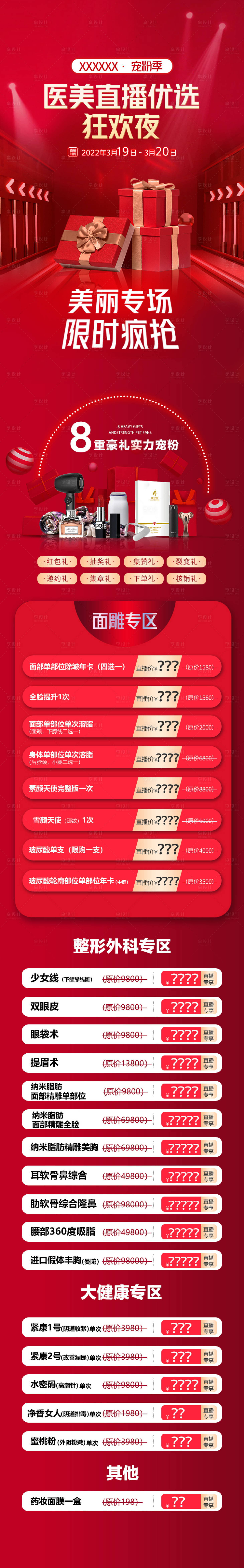 源文件下载【医美直播政策长图海报】编号：64710019385513564