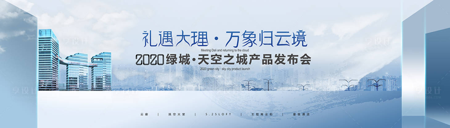 源文件下载【享设计】搜索编号：11350019165392137【地产发布会主视觉】