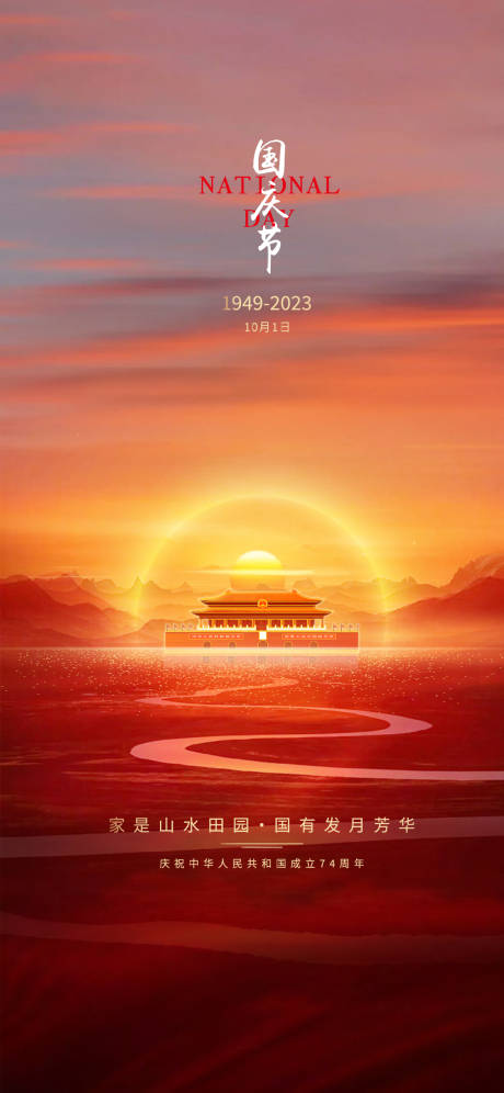 源文件下载【国庆节海报】编号：69300019507514551