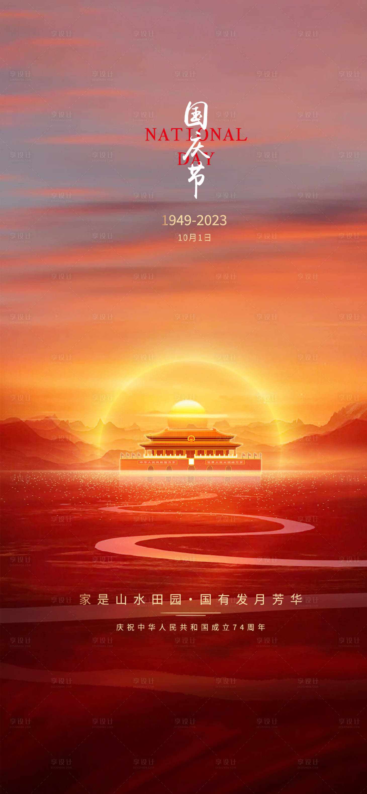 源文件下载【享设计】搜索编号：69300019507514551【国庆节海报】