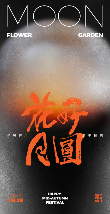 源文件下载【中秋节海报】编号：27040019534895860