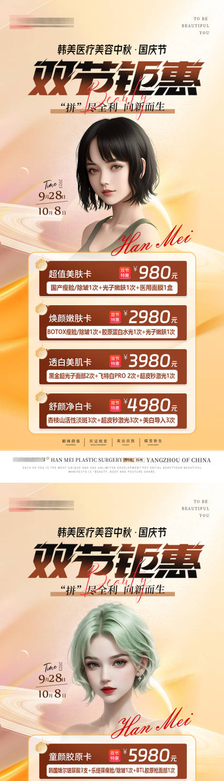 源文件下载【享设计】搜索编号：81150019150192730【医美双节钜惠海报】