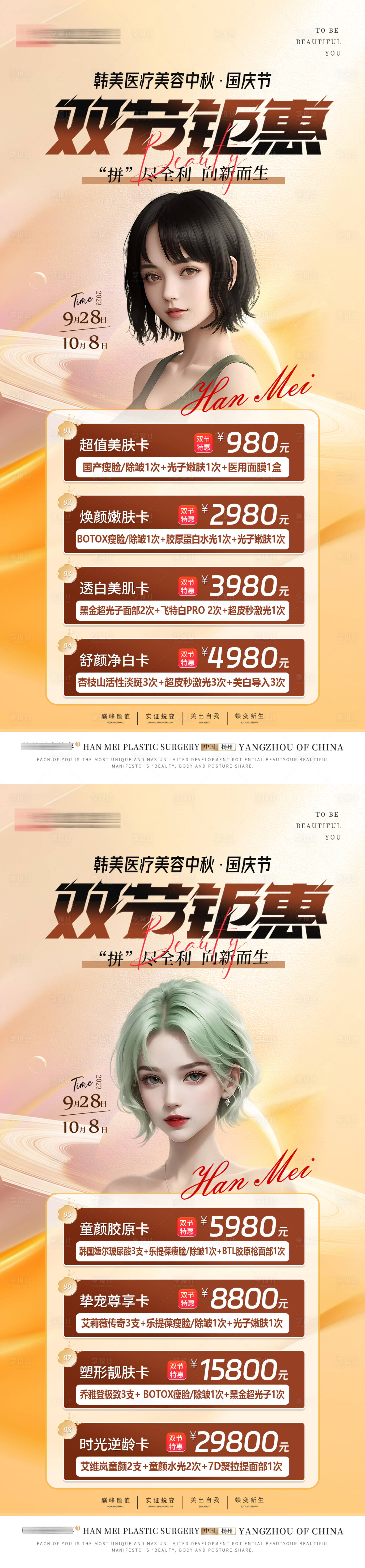 源文件下载【享设计】搜索编号：81150019150192730【医美双节钜惠海报】