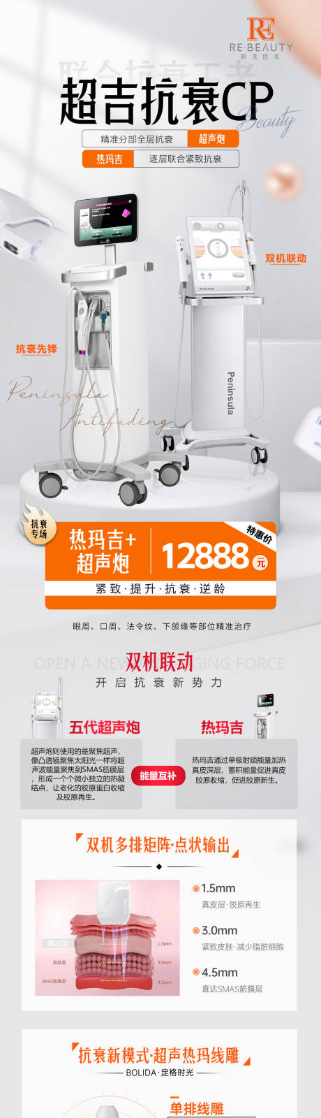 源文件下载【享设计】搜索编号：57640019190749401【超声炮热玛吉活动长图】