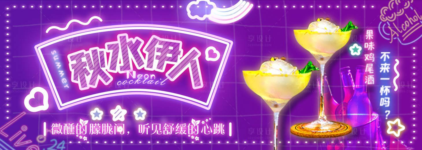 源文件下載【享設(shè)計(jì)】搜索編號(hào)：49390019347398839【雞尾酒輪播海報(bào)】