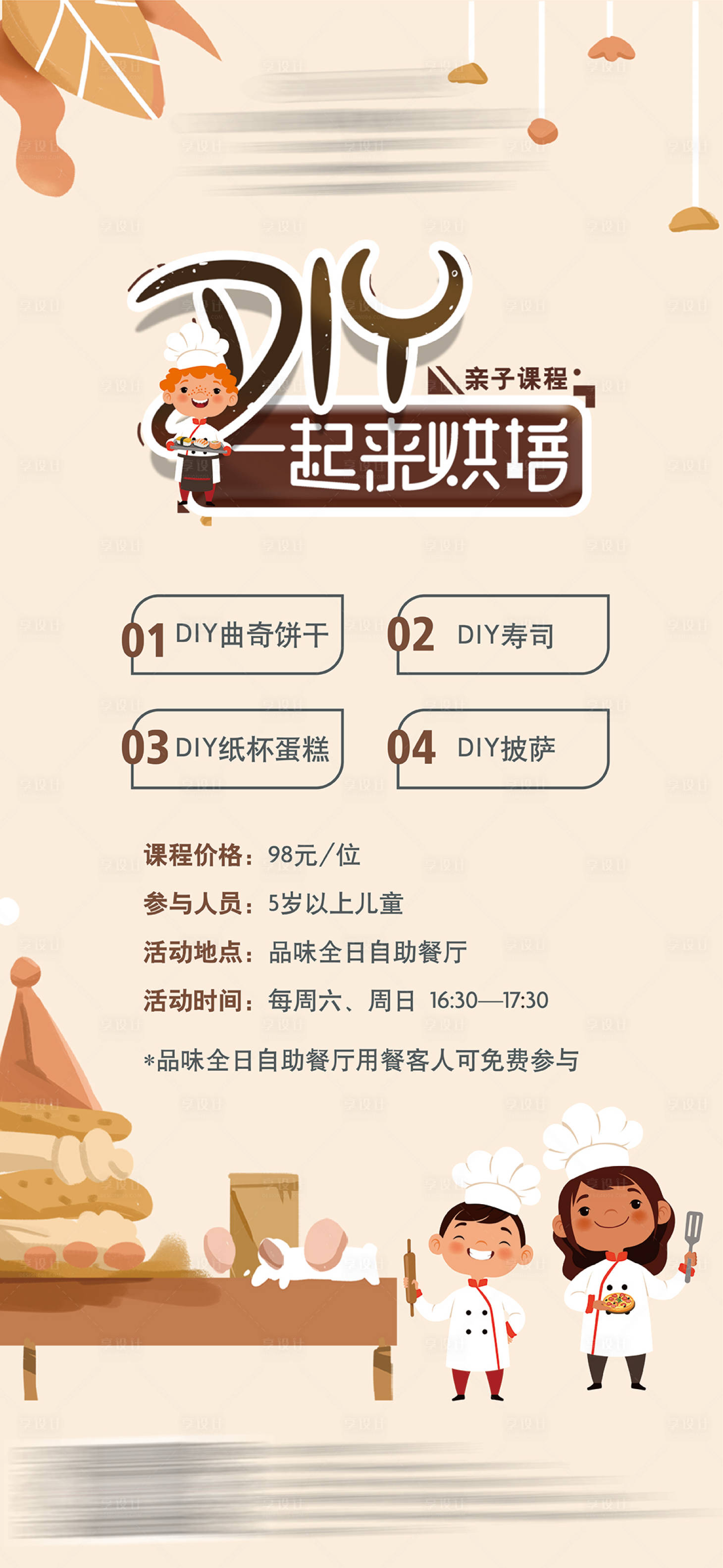 源文件下載【享設(shè)計】搜索編號：19810019223296998【DIY親子課程海報】