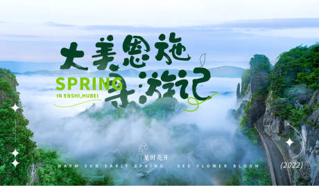 源文件下载【恩施文旅banner】编号：12400019258195958