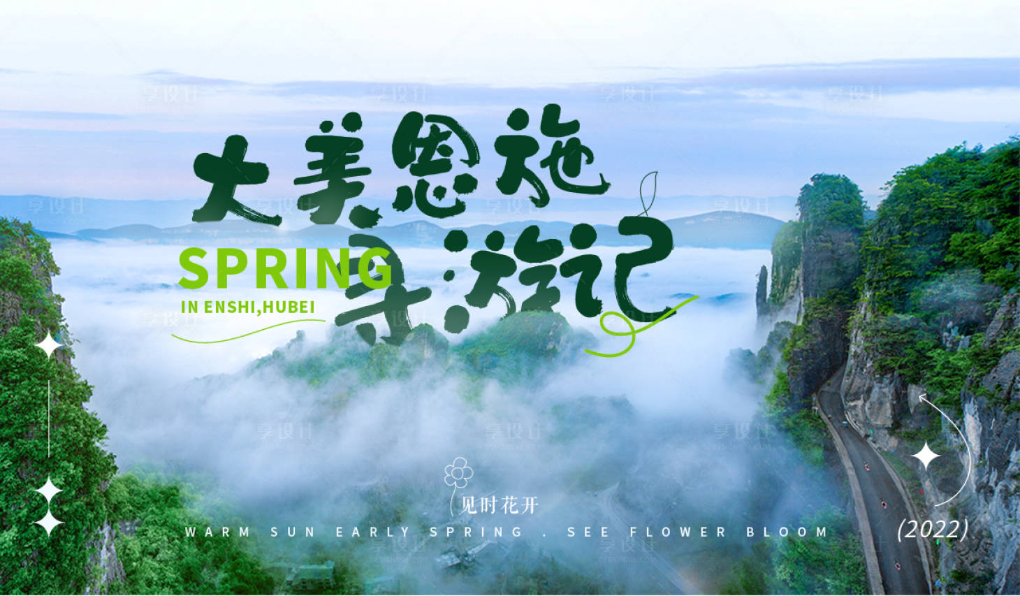 源文件下載【享設計】搜索編號：12400019258195958【恩施文旅banner】