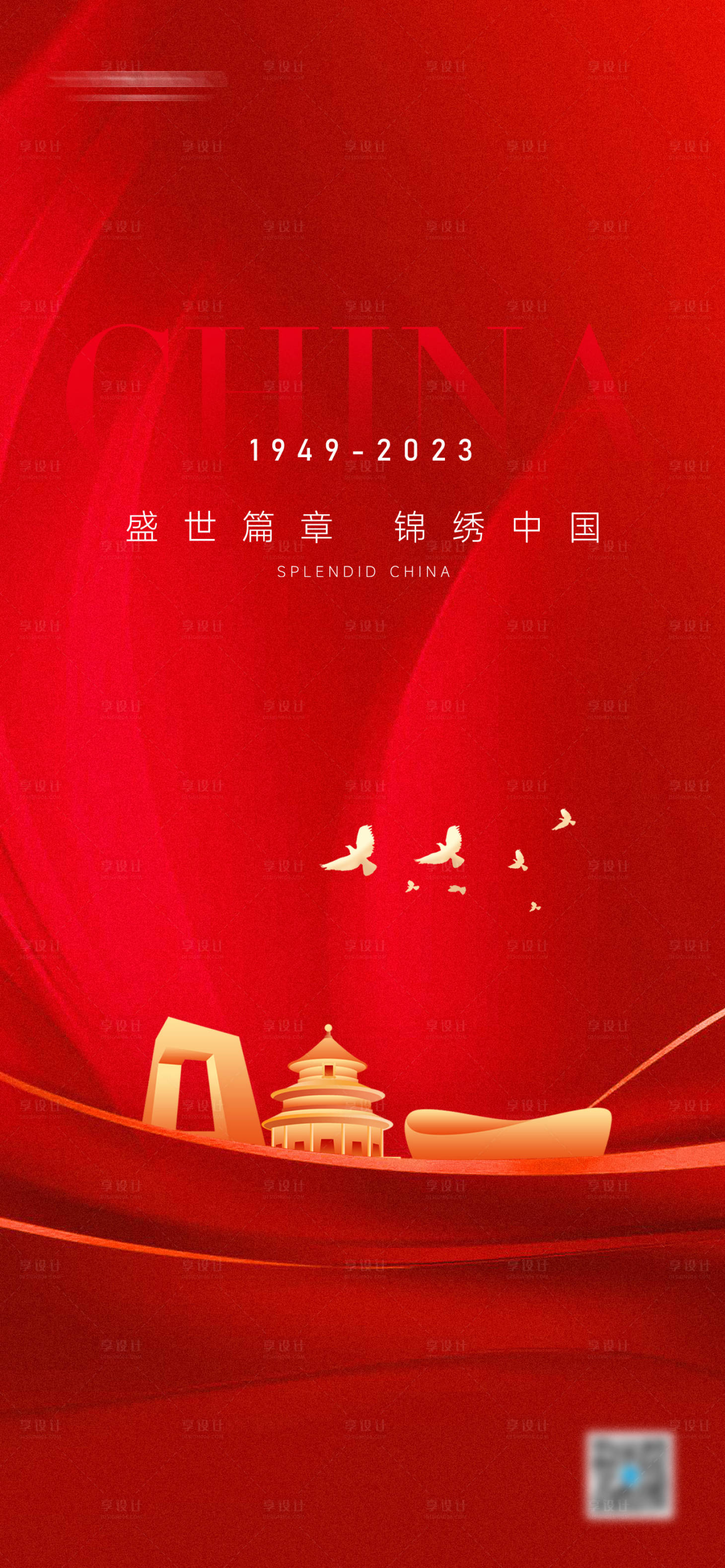 源文件下載【享設計】搜索編號：73120019261788583【國慶節(jié)海報】