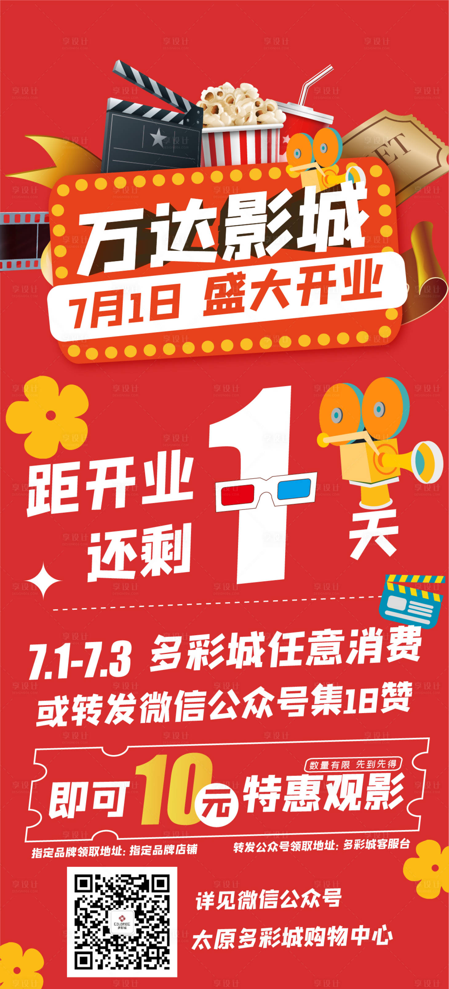 源文件下载【电影影城开业活动海报】编号：16700019567259043