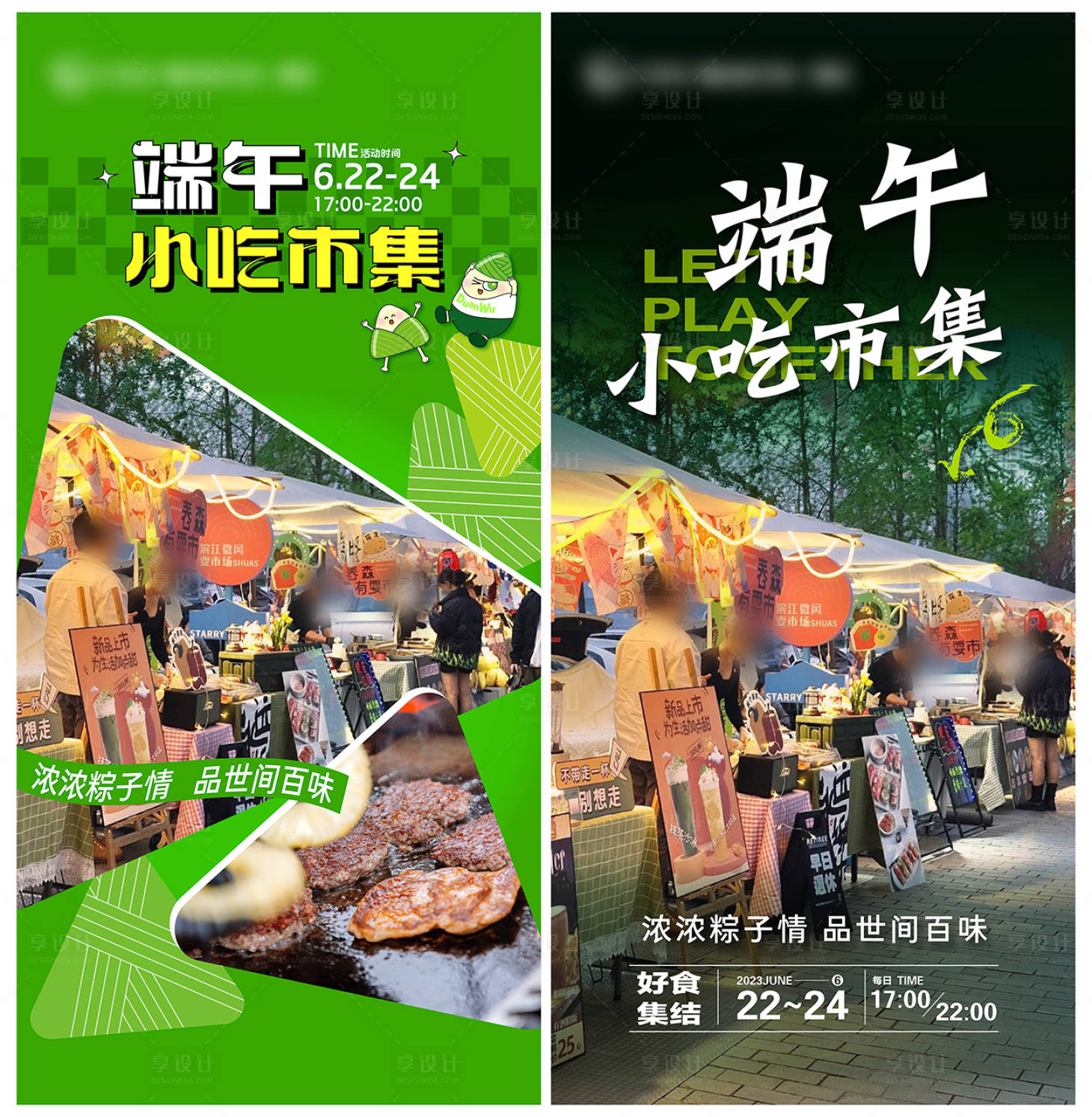源文件下載【享設(shè)計(jì)】搜索編號(hào)：64690019212432489【端午小吃市集海報(bào)】