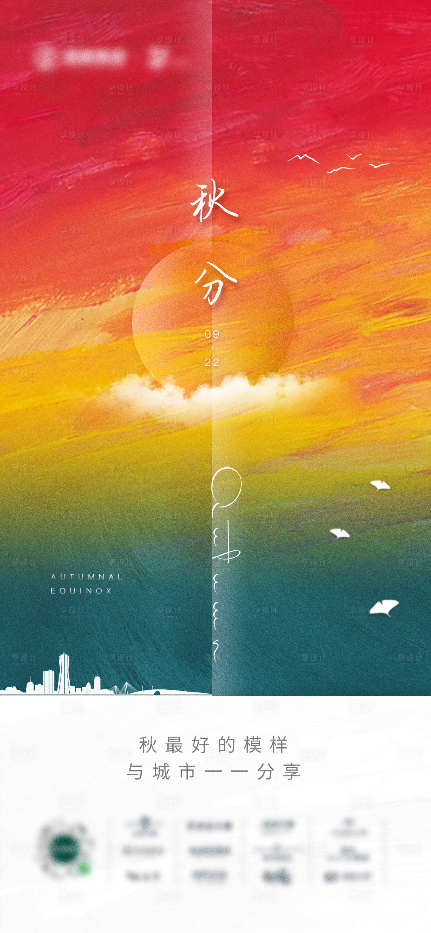 源文件下载【享设计】搜索编号：65310019305945479【秋分海报】
