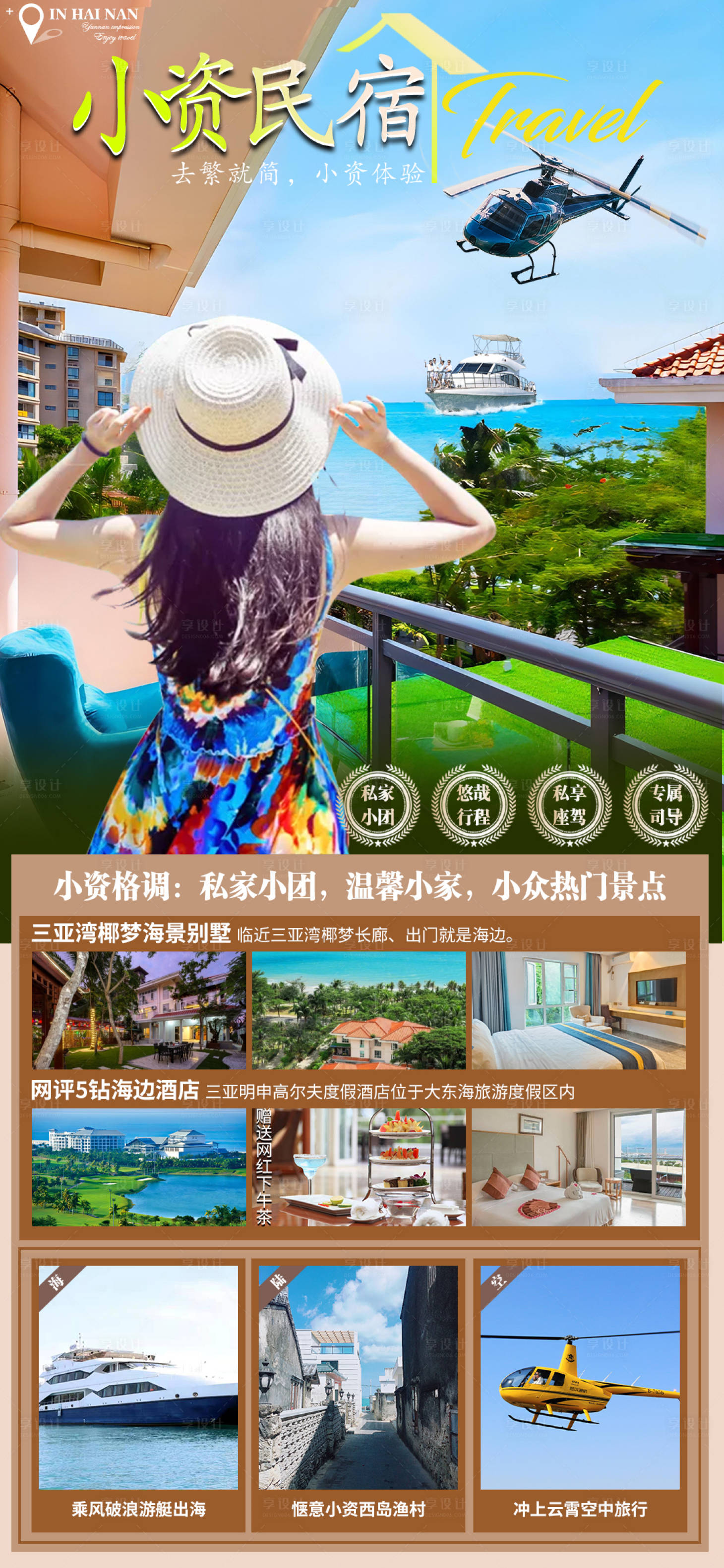 源文件下载【享设计】搜索编号：86710019317768355【海南三亚旅游海报】