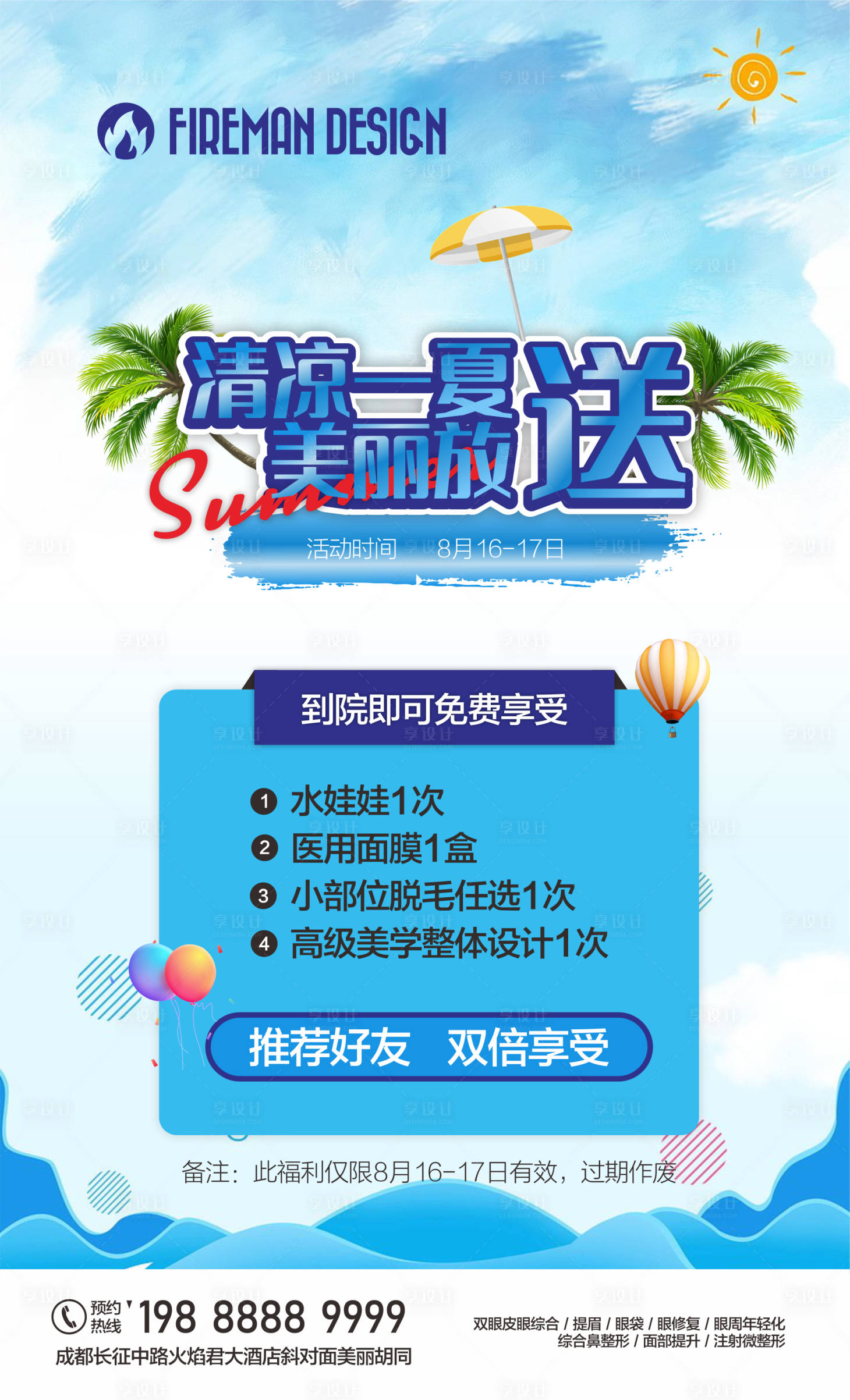 源文件下載【享設計】搜索編號：11650019191333360【醫美夏季活動】