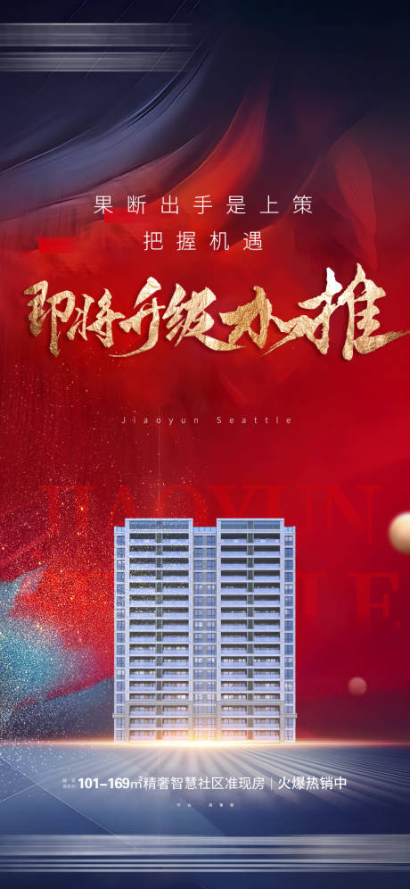 源文件下载【地产加推刷屏海报】编号：20230920151535089