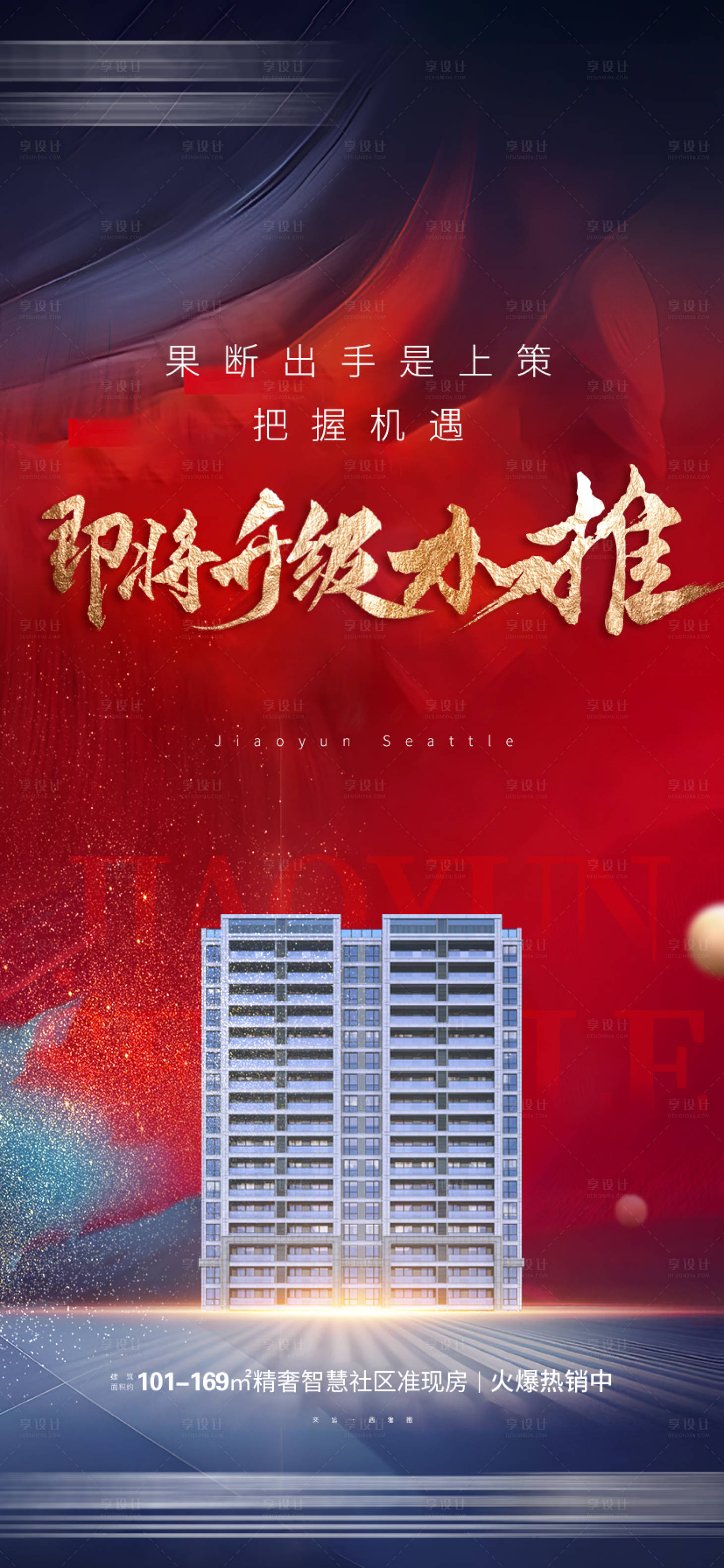 源文件下載【享設(shè)計】搜索編號：41230019440706168【地產(chǎn)加推刷屏海報】