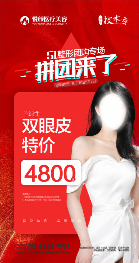 源文件下载【医美拼团活动海报】编号：68500019301177647