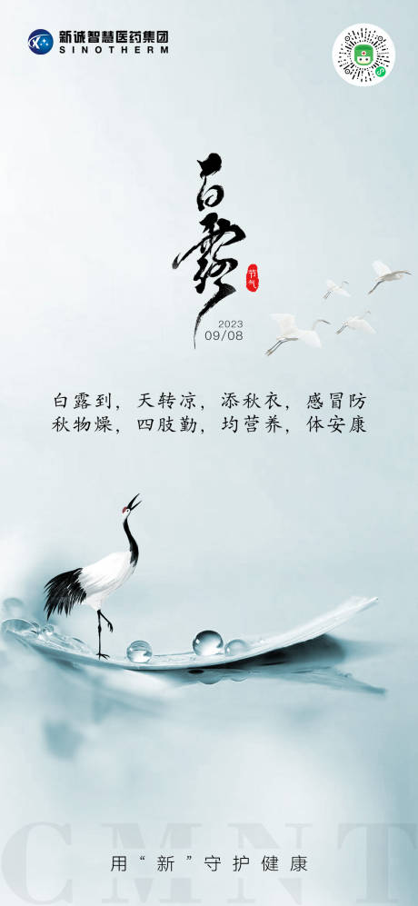 源文件下載【白露節氣海報】編號：47620019158428798