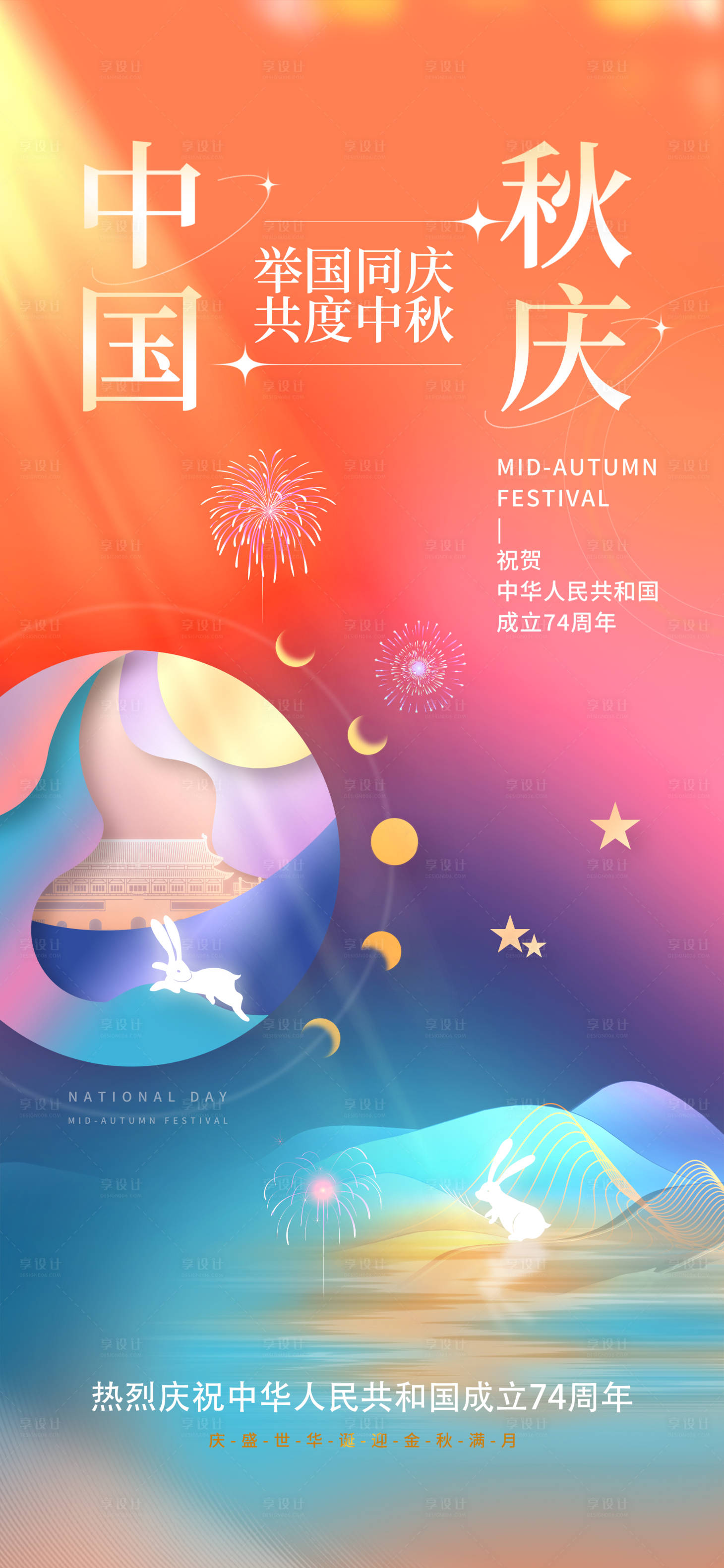 源文件下载【中秋国庆节日移动端海报】编号：85730019415702666