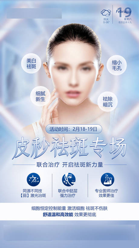 源文件下載【享設計】搜索編號：83480019483647822【醫美皮秒祛斑早安圖海報】