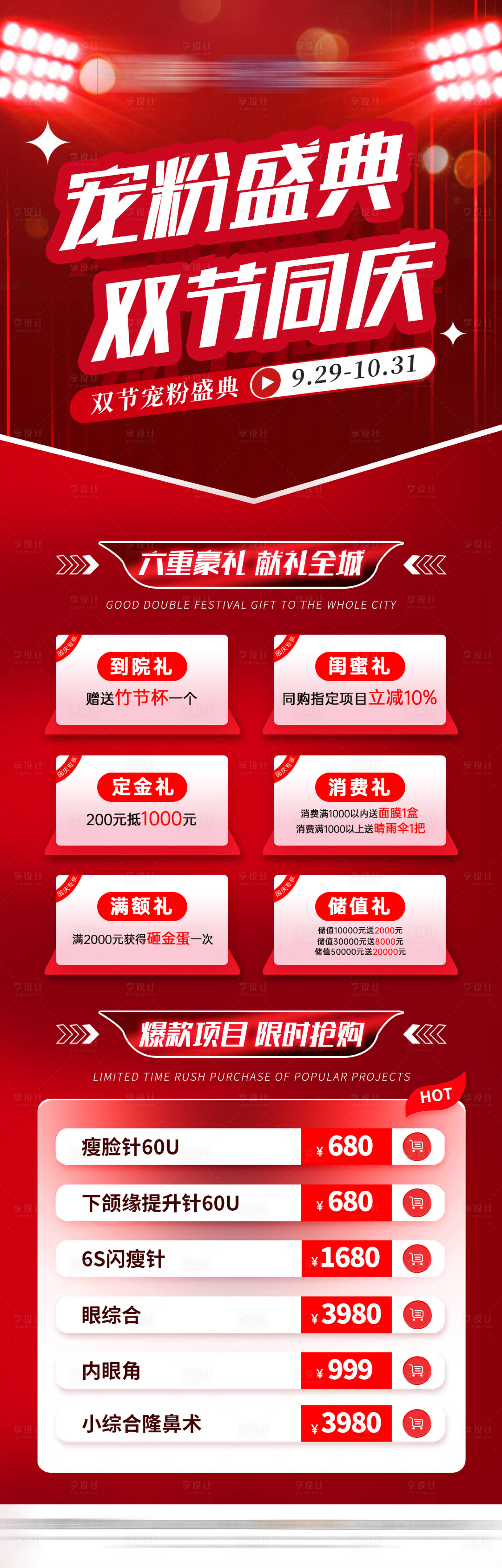 源文件下载【医美10月国庆活动长图】编号：72870019535319101