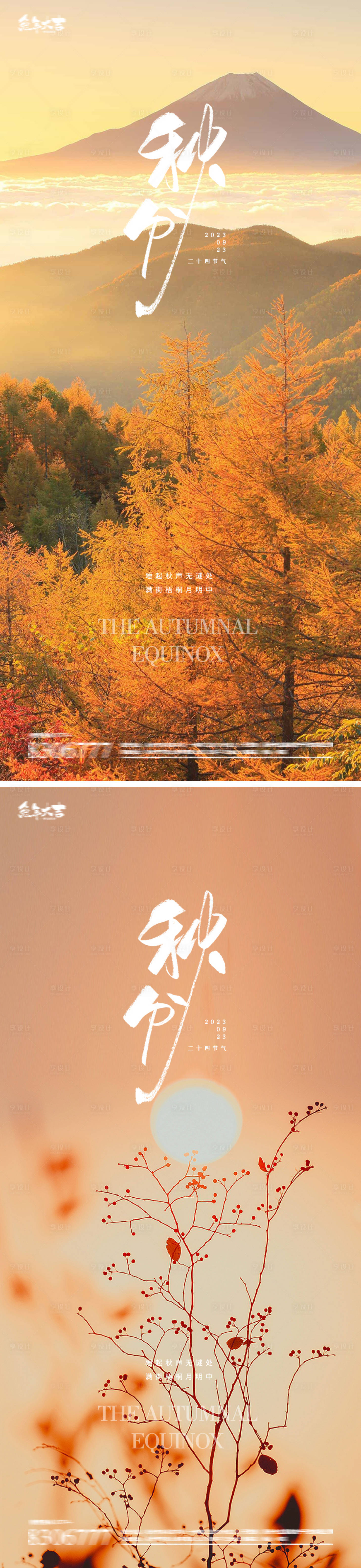 源文件下載【享設計】搜索編號：51830019162492396【秋分24節氣海報】