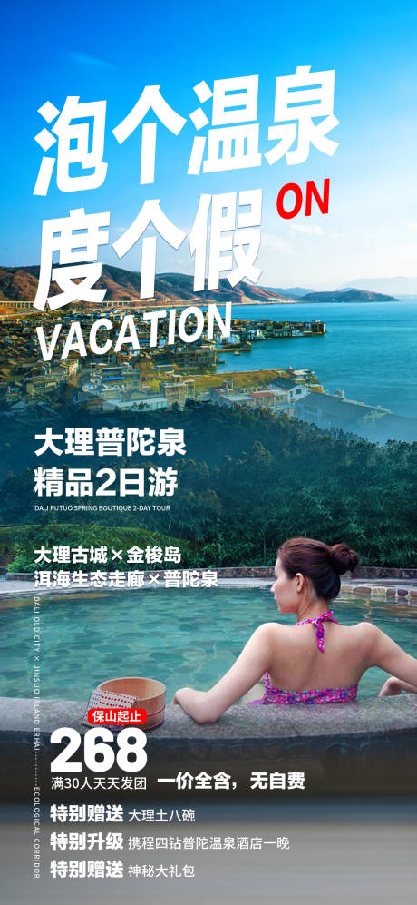 源文件下載【享設(shè)計(jì)】搜索編號(hào)：26040019125076677【泡個(gè)溫泉度個(gè)假旅游海報(bào)】