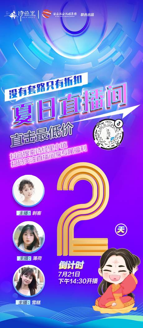 源文件下载【夏日直播间预告海报】编号：78280019268661080