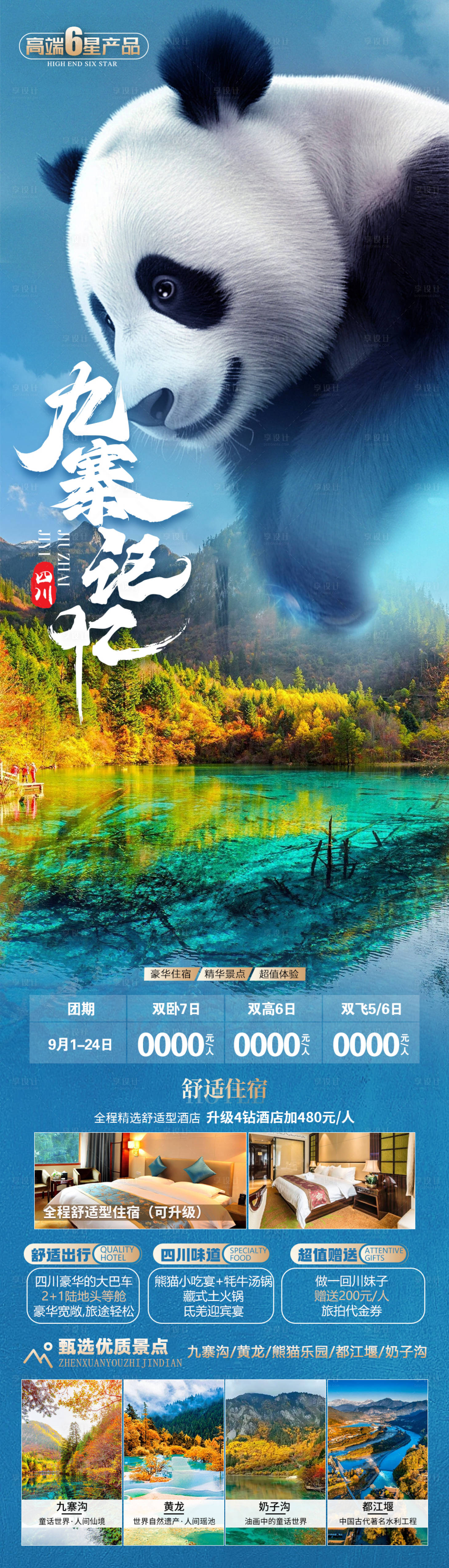源文件下载【享设计】搜索编号：62440019362713184【九寨记忆旅游海报】