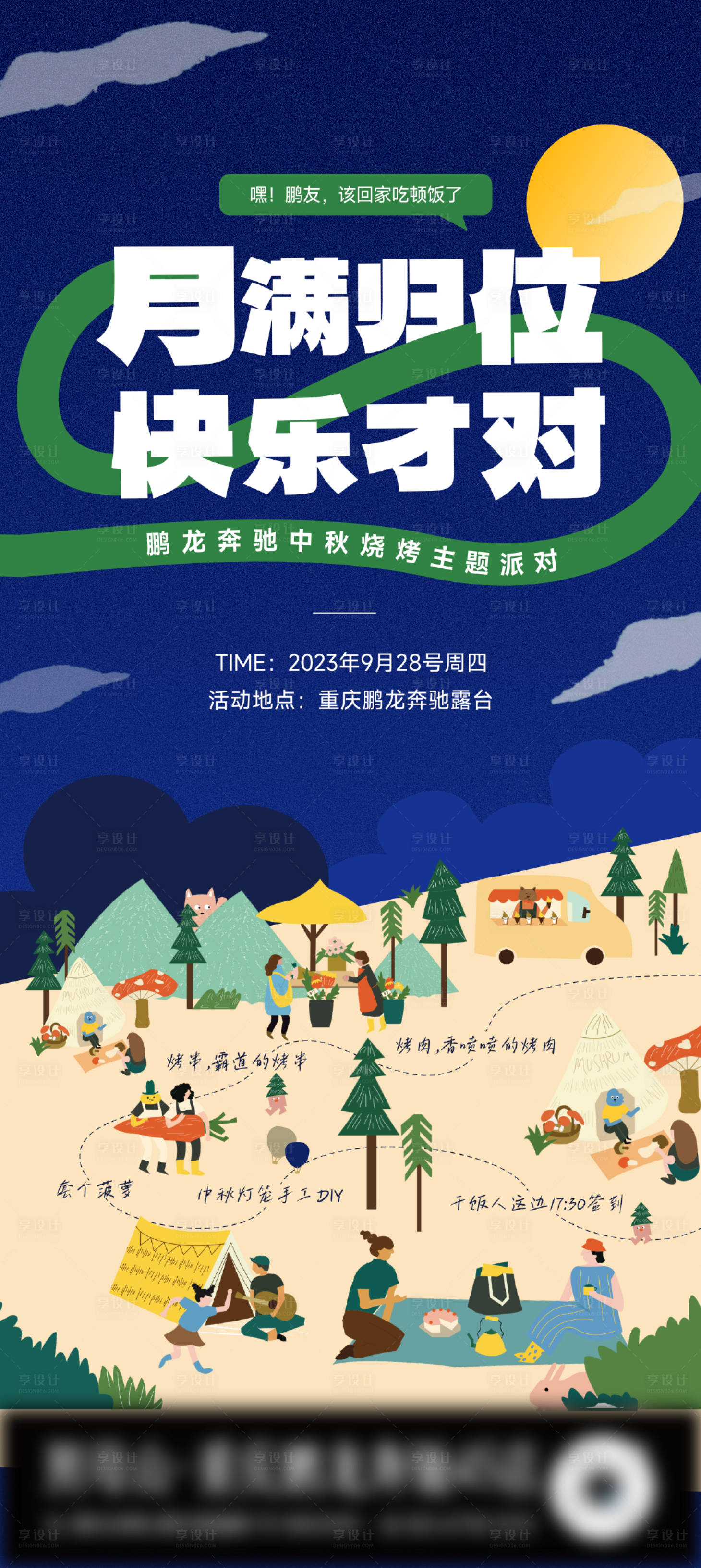 源文件下载【享设计】搜索编号：11140019471061912【中秋节野营活动邀约流程海报】