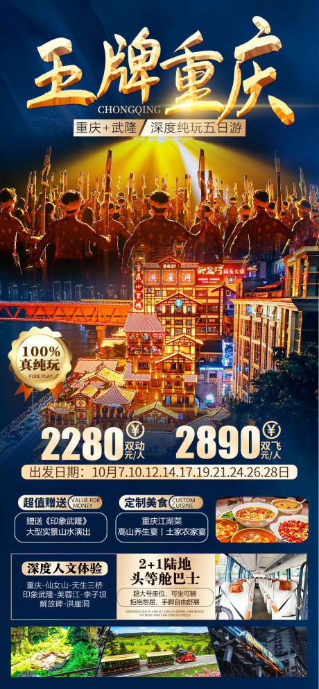 编号：20230921100345780【享设计】源文件下载-王牌重庆旅游海报