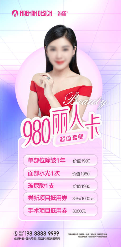 源文件下载【医美卡项海报】编号：85940019191526355