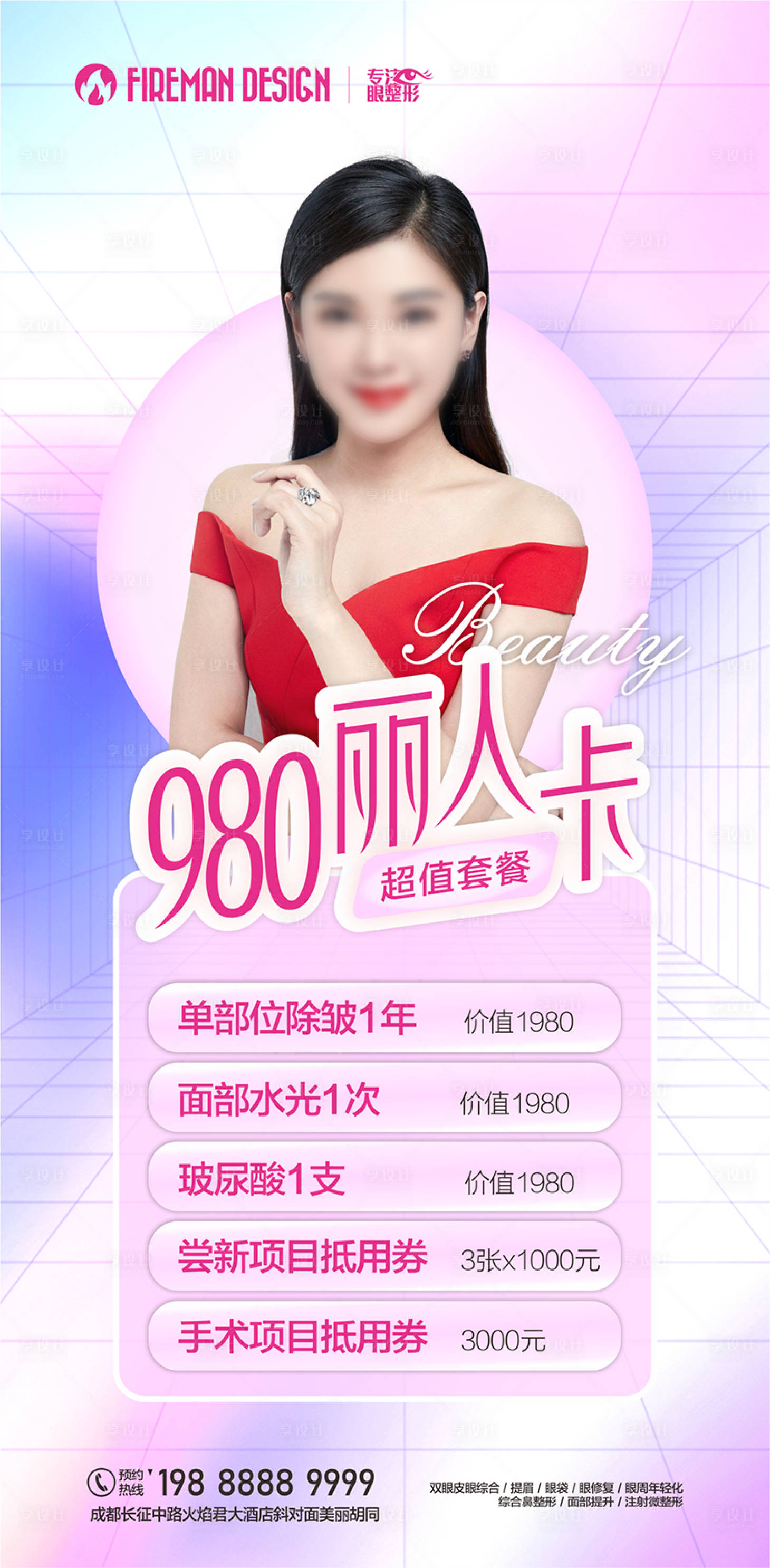 源文件下載【享設計】搜索編號：85940019191526355【醫美卡項海報】