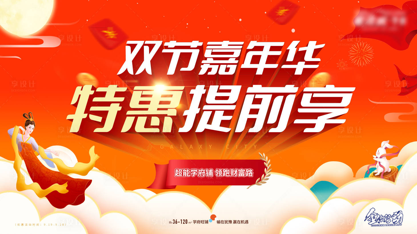 源文件下載【享設計】搜索編號：49900019475913694【地產中秋國慶嘉年華主畫面】