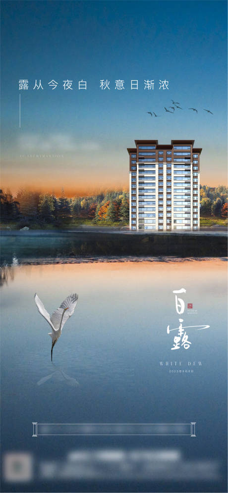 源文件下载【地产白露节气海报】编号：14440019222243362