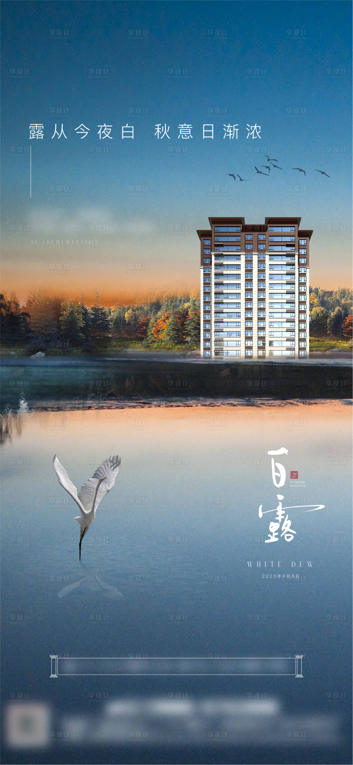 源文件下載【享設計】搜索編號：14440019222243362【地產白露節氣海報】