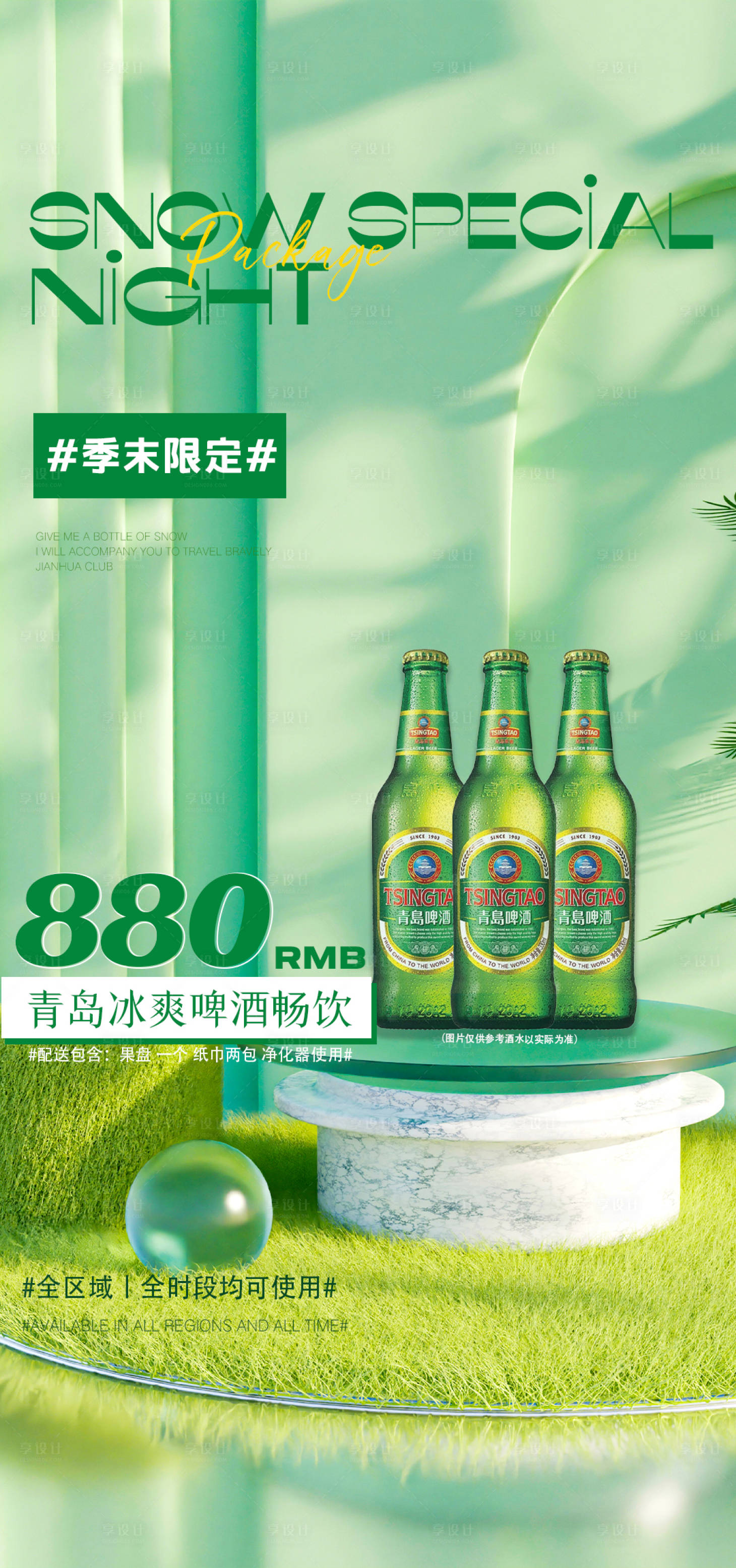 源文件下載【享設計】搜索編號：74240019183428968【全時段啤酒暢飲海報】