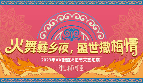 源文件下载【阿拉彝族火把节主KV】编号：29810019094649173