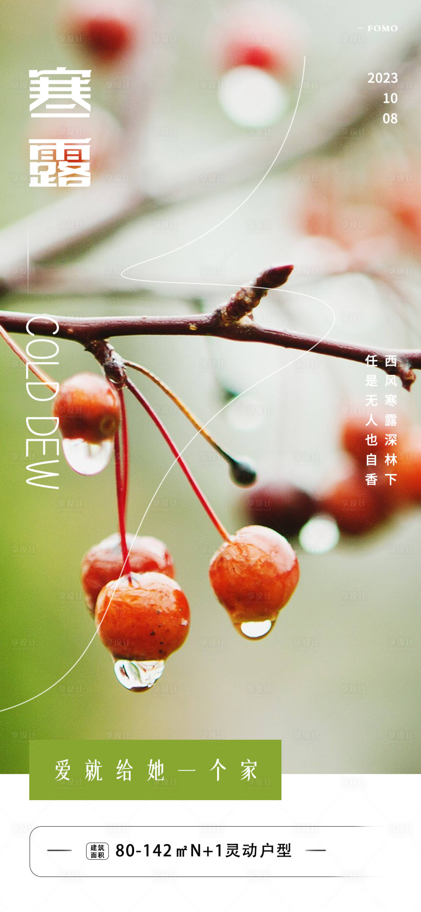 源文件下载【享设计】搜索编号：97630019592081139【地产寒露海报】