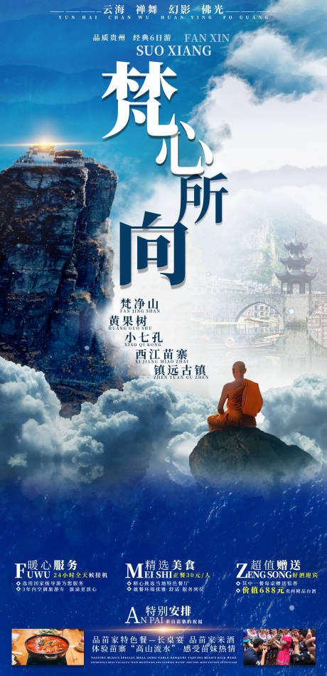 源文件下载【贵州梵净山旅游海报】编号：13680019206055085