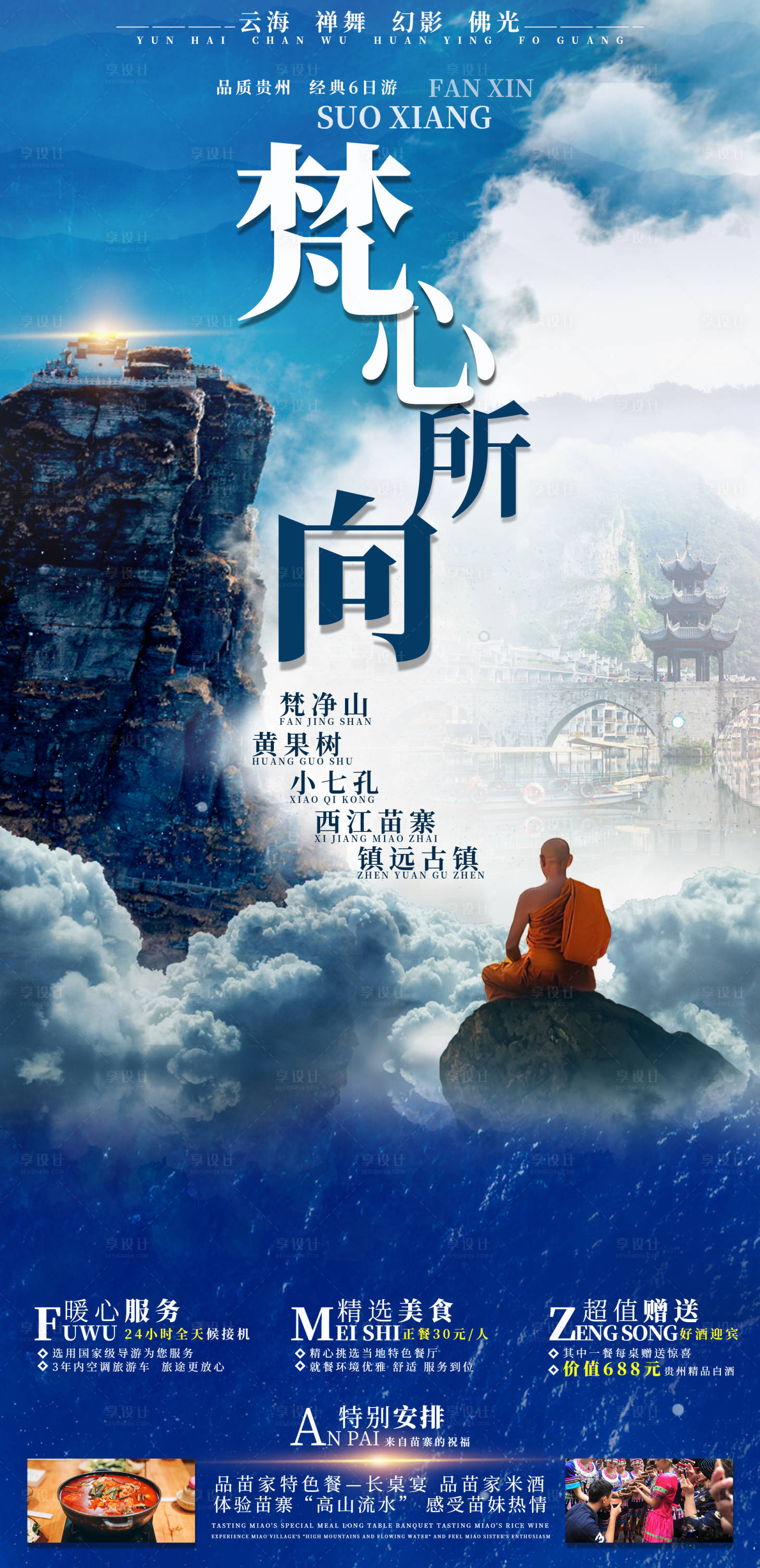 源文件下載【享設(shè)計(jì)】搜索編號(hào)：13680019206055085【貴州梵凈山旅游海報(bào)】