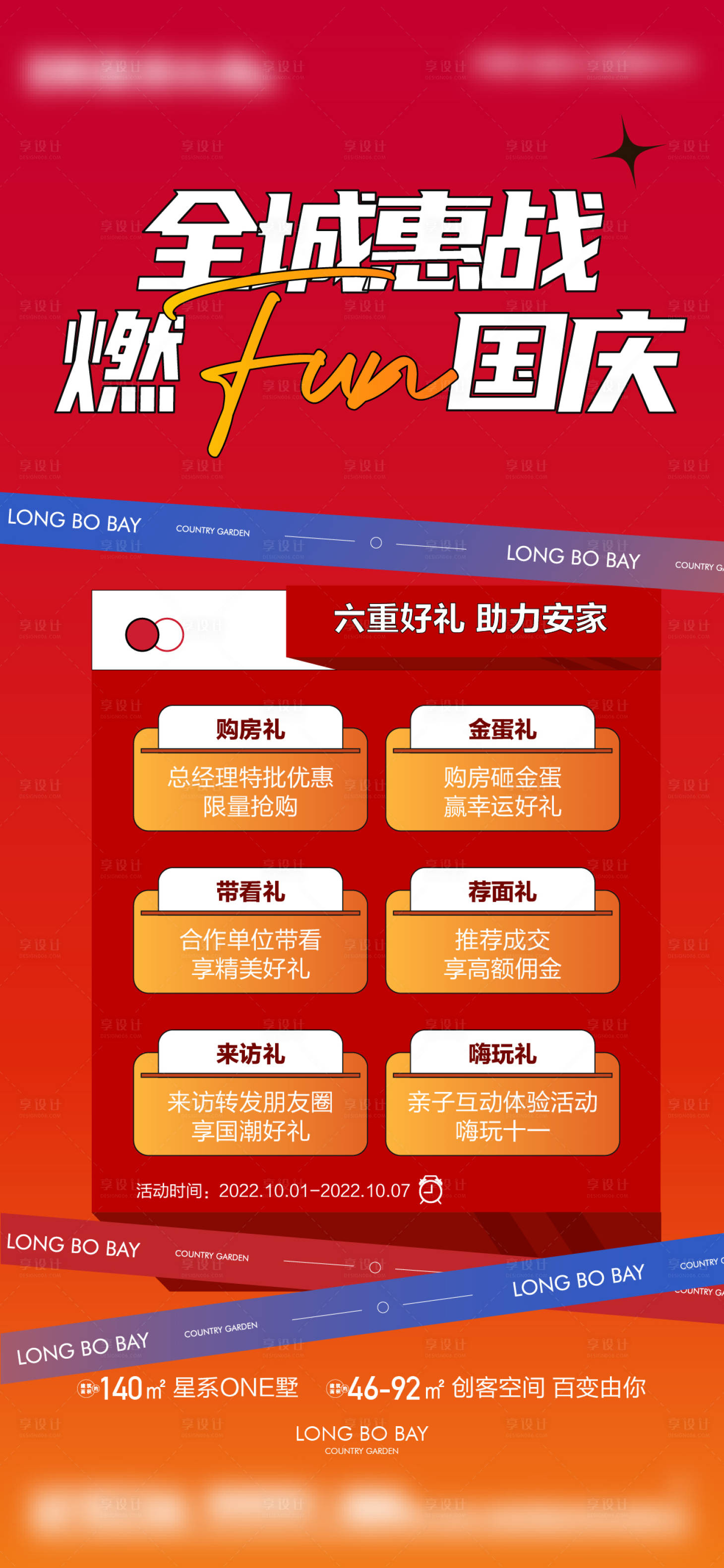 源文件下載【享設(shè)計(jì)】搜索編號(hào)：34270019581072228【國(guó)慶特惠六重禮海報(bào)】